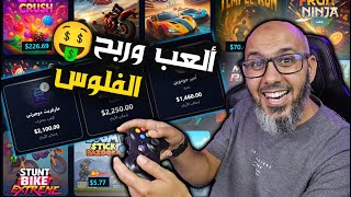 إربح من الألعاب يومياً بدون رأس مال | إثبات سحب 102.00 دولار أمامكم💰 الربح من الانترنت Gamesley