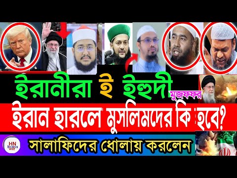 ‎ইরান হেরে গেলে  মুসলিম দেশগুলো কি করবে? , bangla news, iran |এনায়েত উল্লাহ আব্বাসী |HN bangla waz