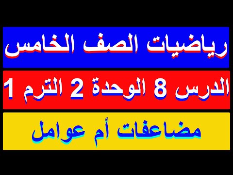 رياضيات الصف الخامس الدرس 8 الوحدة 2 مضاعفات ام عوامل الترم الاول