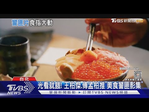 好餓！影集《美食無間》田調逾200家餐廳 「想將小吃推上國際」｜TVBS娛樂頭條@tvbsenews
