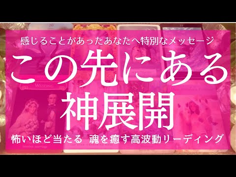 【必要な人にだけ届きます】この次あなたに起こる神展開 最後まで見逃せない特別なメッセージがありました 感涙 タロット&オラクル 魂を癒す高波動リーディング