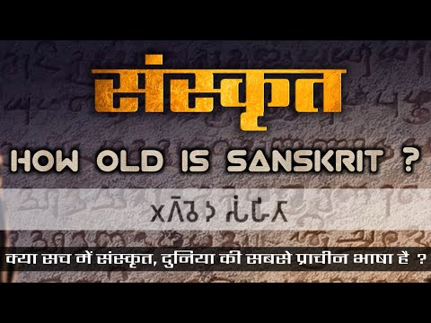 How Old Is Sanskrit ? संस्कृत भाषा कितनी पुरानी है? History of Sanskrit | Sanskrit Language Histrory