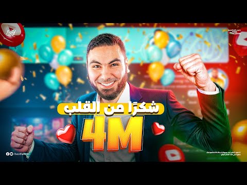 4 مليون مشترك؟ جهزوا نفسكم للهدايا! 🔥🚨