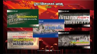 รวม 5 เหตุการณ์สำคัญ ผู้ก่อการร้ายคอมมิวนิสต์ (2523)