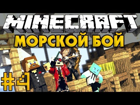 Морской Бой #4 - Minecraft - Прохождение PVP карты