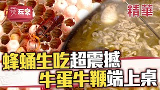 生嗑蜂蛹太猛！牛蛋蛋牛鞭全上桌🔥從頭到腳吃翻天【週一愛玩客】自由發揮精華｜20111024