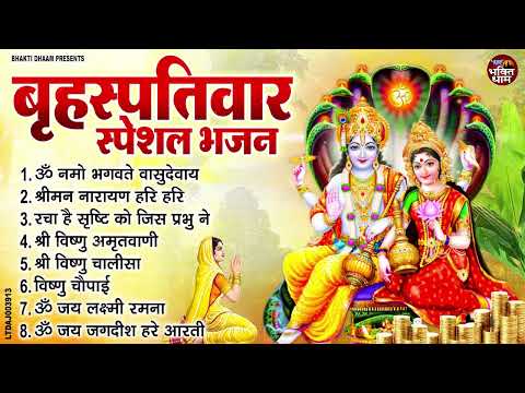 बृहस्पतिवार भक्ति भजन : ॐ नमो भगवते वासुदेवाय, श्रीमन नारायण हरि हरि, विष्णु अमृतवाणी व आरती