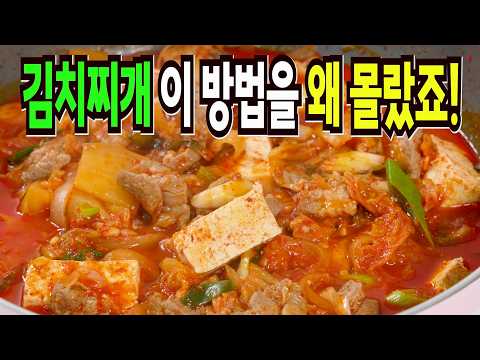 김치찌개 힘들게 하지마세요✔️ 이 방법은 식당차리면 대박납니다