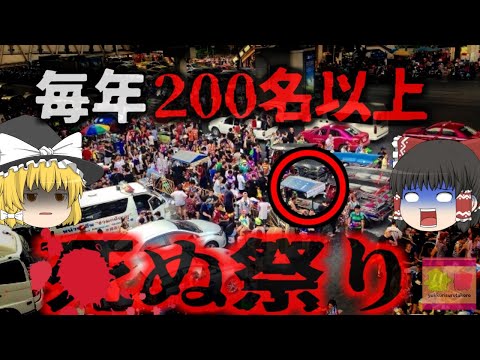 【2024年】『毎年200人以上が死ぬ祭り』タイに伝わる「水祭り」で約1600名が重軽傷 200名が死亡 対策強化も汚名返上ならず【ゆっくり解説】