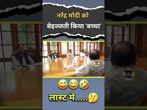 घोर बेइज्जती किया छोटा बच्चा 🫡😱 || #shorts #pmmodi #election #2025 #news #indianpolitician #bjp