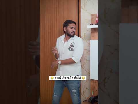 અમારે રોજ પનીર જોઈએ 😂