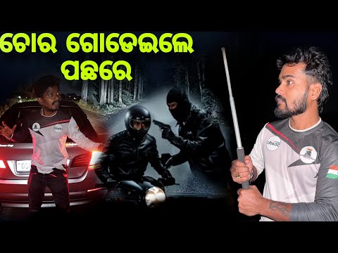 ଚୋର ଗୋଡେଇଲେ ପଛରେ 🙏#758