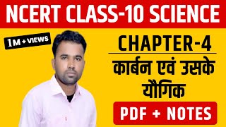 NCERT ।। Class-10th Science ।। Chapter-4 कार्बन एवं उसके यौगिक ।। धमाकेदार नोट्स