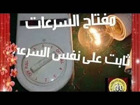 ★أسباب تجعل مروحة السقف تعمل على سرعة واحده؟لاتدريج ولاتغير فى سرعة مروحة السقف!