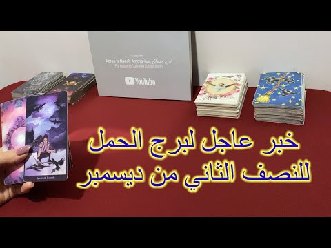 ماينتظر برج الحمل للنصف الثاني من ديسمبر 2024