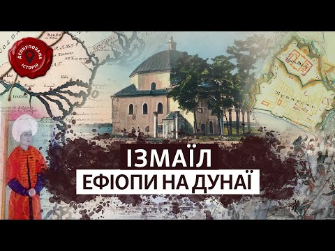 📌 ІЗМАЇЛ до Суворова: ЩО ПРИХОВУЄ дунайське місто? | Деокупована історія