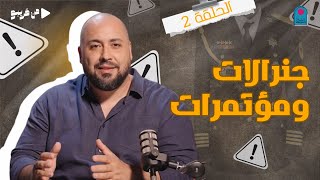 من قريبو | الحلقة 2 | مؤتمرات وجنرالات