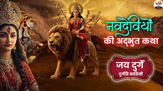 नवदेवियों की अद्भुत कथा। जय दुर्गे दुर्गति नाशिनी। #bhaktidhara #mataranibhajan #2025