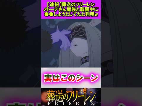【速報】葬送のフリーレン、メトーデさん戦闘中に●●しようとしてたと判明w #葬送のフリーレン #反応集