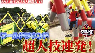 【大鑑賞会#5】スーパープレー続出！世界トップレベルの選手が一挙集結したワールドラウンド！#sasuke2025