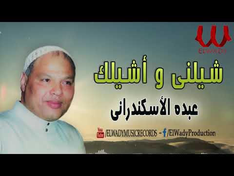 عبده الأسكندرانى - شيلنى و اشيلك / ABDO EL ESKANDARANY - SHELNY WE ASHILAK