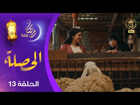الحصلة Family 007 : الحلقة 13