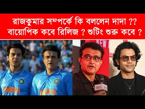 Saurav Ganguly Comment on Rajkumar Rao | Biopic নিয়ে কি বললো সৌরভ গাঙ্গুলী ??