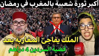 عاجل❌️الملك يصدم المغاربة بعد قضية الحوت بالمغرب و أخنوش مشا فيها‼️أكبر ثورة شعبية