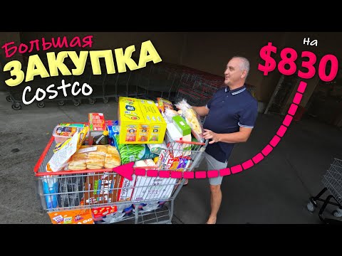 Ну и цены! Готовимся к школе, большая закупка в Costco и Whole Foods/ Покупаем снэки и вкусняшки США