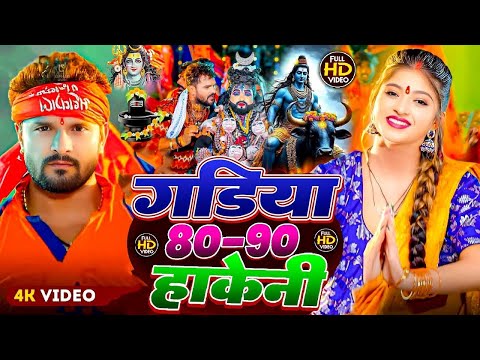 #Video | मंदिर डूबल बा | Khesari Lal Yadav | Shilpi Raj | Mandir Dubal Ba | Bolbam Song 2025