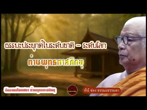 ธรรมะประยุกต์ในระดับชาติ- ระดับโลก เสียงเทศน์ ท่านพุทธทาสภิกขุ (ไม่มีโฆษณาแทรก)