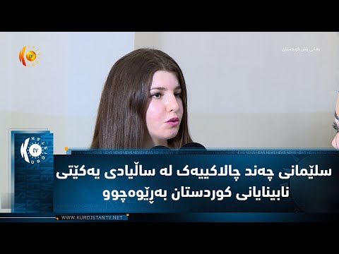 سلێمانی .. چەند چالاکییەک لە ساڵیادی یەکێتی نابینایانی کوردستان بەڕێوەچوو