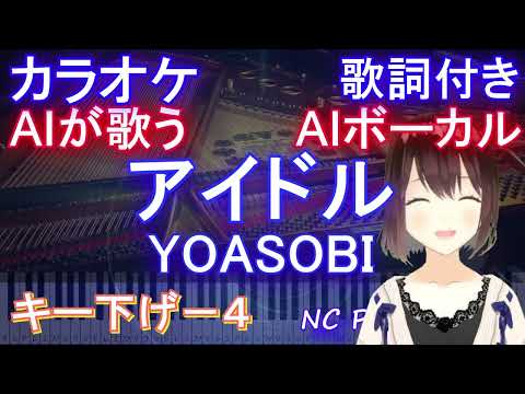 【激うま！AIが歌うキー下げ-4】アイドル / YOASOBI【カラオケ 歌詞 フル full】音程バー付き アニメ【推しの子】オープニング Idol