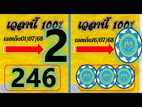 ห้ามพลาด ! เลข งวด วันที่ 16/ก.ค./2568 #สูตร 2 ตัวบน จับคู่ ชุดเดียว.!! 16/07/68 จับคู่เด่น