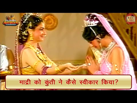 माद्री को कुंती ने कैसे स्वीकार किया? | कुंती | माद्री | महाभारत | भजन संग्रह