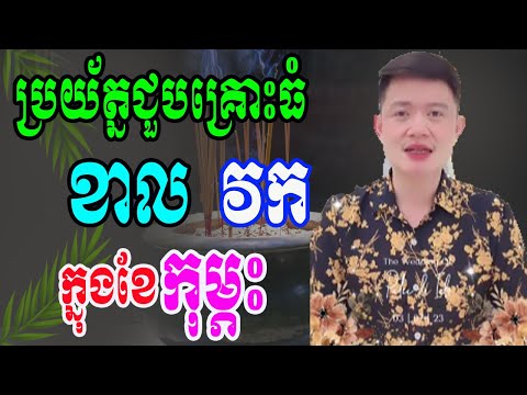 រាសីមិនល្អទេអ្នកឆ្នាំទាំង២នេះ ប្រយ័ត្នជួបបញ្ញាធំក្នុងខែកុម្ភះនេះ ម្ចាស់ឆ្នាំមិនបានស្ដាប់ប្រយ័ត្នស៊យ