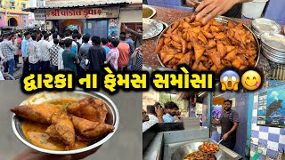 દેવભૂમિ દ્વારકા માં સૌથી ફેમસ સમોસા 😋 | શ્રી વાંકોલ કૃપા સમોસા 😍 | Ahmedabadi Mehul | Famous Food