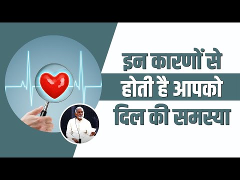 इन कारणों से होती है आपको दिल की समस्या (Heart Problems) || Dr Nagender Neeraj