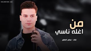 من اغله ناسي | عباس الصغير 2025 | ياروحي كل الصار من اغله ناسي - ردح خرافي ترند تيك توك