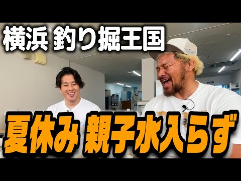 【マスター・ワト】横浜の人気スポット釣り堀王国へ!!【親子で魚釣り】