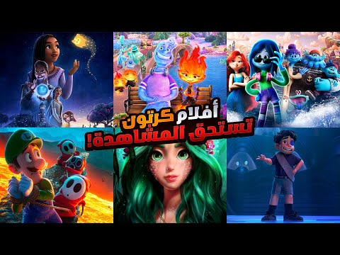 افلام كرتون جديدة تستحق المشاهدة | افلام ديزني 2024 ملخصات افلام هتندم لو لسه متفرجتش عليها ♥️