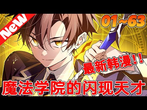 💥超燃韩漫《魔法学院的闪现天才》1~63合集 在所有人都使用魔法的世界裏，以無法使用魔法為由，連積水都過濾的史上最糟糕的垃圾角色。給我的唯一魔法技能，在天才魔法師盛行的斯特拉學院生存下去！#qqhm