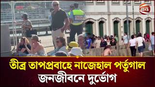 তীব্র তাপপ্রবাহে নাজেহাল পর্তুগাল, জনজীবনে দুর্ভোগ | Europe | Portugal | Heat Wave | Channel 24