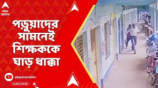Kakdwip News: কাকদ্বীপের স্কুলে পড়ুয়াদের সামনেই ভারপ্রাপ্ত শিক্ষককে ঘাড়ধাক্কা!