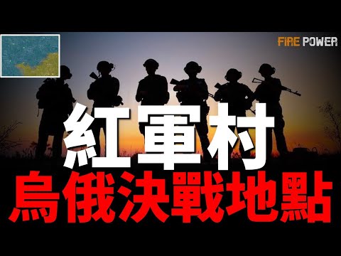 烏俄紅軍村決戰！烏俄生死奪橋戰！烏軍大規模襲擊黑海！布達諾夫制定拆除刻赤大橋計畫！烏軍奪回蘇賈北5個據點！第二批F-16運抵烏克蘭！美國援9.88億美元的軍事援助！