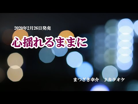 『心揺れるままに』まつざき幸介　カラオケ　2020年2月26日発売