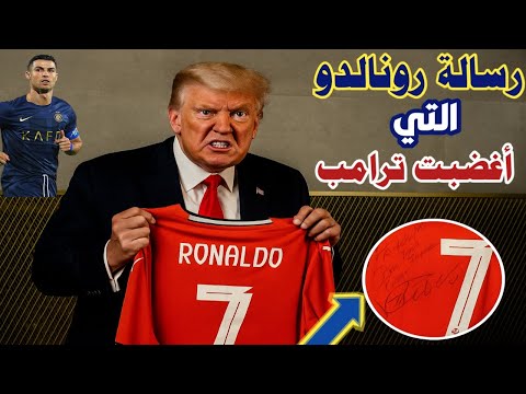 كريستيانو رونالدو يرسل قميصه لترامب وعليه رسالة قوية