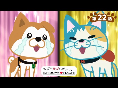 アニメ『SHIBUYA♡HACHI』第22話「たからくじ」