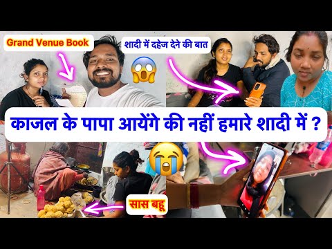 काजल के पापा जी आयेंगे की नहीं हमारे शादी में ? Video Call बात हुआ 🥹 बोले सारा सामान देंगे लेकिन ?😱