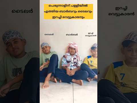 Eid Mubarak പെരുന്നാളിന് പള്ളിയിൽ എത്തിയ ബാർബറും ടൈലറും ഇറച്ചി വെട്ടുകാരനും😆#eid #eidmubarak #reels